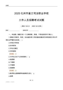 2025化州市鑒江司法職業學校工作人員招聘考試試題