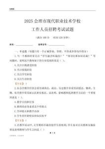 2025會理市現代職業技術學校工作人員招聘考試試題