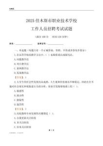 2025佳木斯市職業技術學校工作人員招聘考試試題