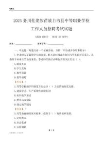 2025務川仡佬族苗族自治縣中等職業學校工作人員招聘考試試題