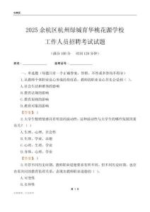 2025余杭區(qū)杭州綠城育華桃花源學(xué)校工作人員招聘考試試題