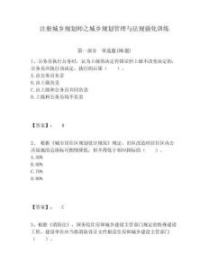 注冊城鄉(xiāng)規(guī)劃師之城鄉(xiāng)規(guī)劃管理與法規(guī)強(qiáng)化訓(xùn)練含答案詳解（培優(yōu)）