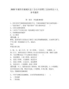2025年襄阳市襄城区总工会公开招聘工会协理员1人参考题库附答案详解（夺分金卷）