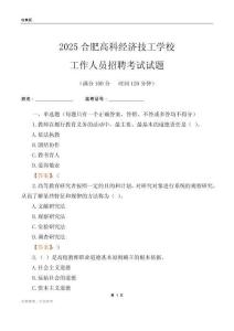 2025合肥高科經(jīng)濟(jì)技工學(xué)校工作人員招聘考試試題