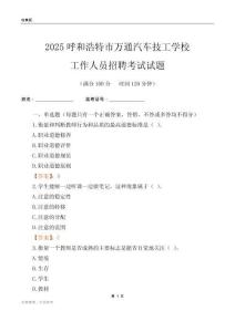 2025呼和浩特市万通汽车技工学校工作人员招聘考试试题