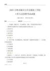 2025吉林市城市公共交通技工學校工作人員招聘考試試題