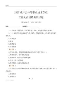 2025咸丰县中等职业技术学校工作人员招聘考试试题