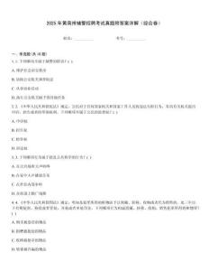 2025年黃南州輔警招聘考試真題附答案詳解（綜合卷）