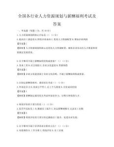 全國各行業人力資源規劃與薪酬福利考試及答案