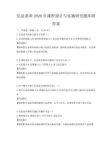 信息素養(yǎng)2026年課程設(shè)計(jì)與實(shí)施研究題庫(kù)附答案