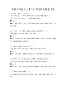 全國范圍內安全生產知識考試及答案試卷