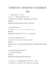 全國通用化學工程基礎理論與實務試題備考試卷