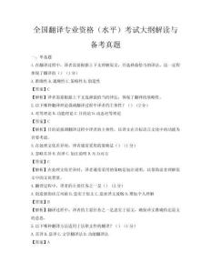 全国翻译专业资格（水平）考试大纲解读与备考真题