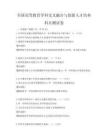全国高等教育学科交叉融合与创新人才培养科目测试卷