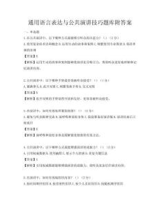 通用语言表达与公共演讲技巧题库附答案