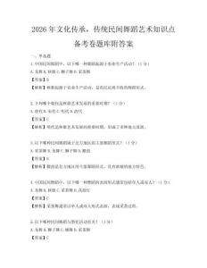 2026年文化传承，传统民间舞蹈艺术知识点备考卷题库附答案