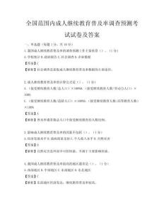 全国范围内成人继续教育普及率调查预测考试试卷及答案