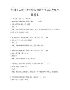 全國(guó)各省市中考生物實(shí)驗(yàn)操作考試備考題庫(kù)附答案