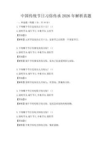 中國傳統節日習俗傳承2026年解析真題