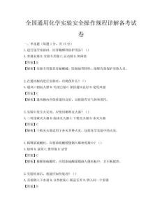 全國通用化學實驗安全操作規(guī)程詳解備考試卷