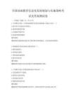 全國基礎教育信息化發展規劃與實施策略考試及答案測試卷