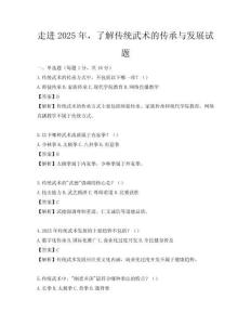 走进2025年，了解传统武术的传承与发展试题