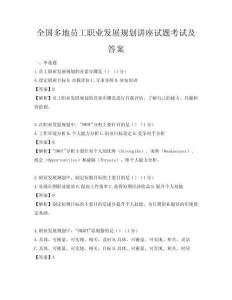 全國多地員工職業發展規劃講座試題考試及答案