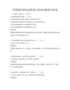 全国城市绿化成果展示活动试题备考试卷