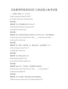 義務(wù)教育階段英語詞匯與語法練習(xí)備考試卷