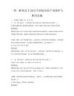 一帶一路倡議下2025年國際知識(shí)產(chǎn)權(quán)保護(hù)與利用試題
