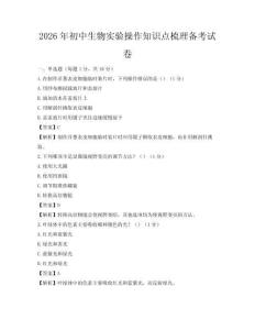 2026年初中生物實(shí)驗(yàn)操作知識(shí)點(diǎn)梳理備考試卷