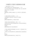 全國教育公平政策與實施策略備考試題