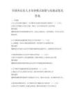 全國各層次人才培養模式創新與實踐試卷及答案