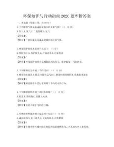 环保知识与行动指南2026题库附答案