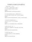 全國通用公共道德與倫理試題考試