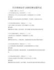 汽車維修技術與故障診斷試題考試