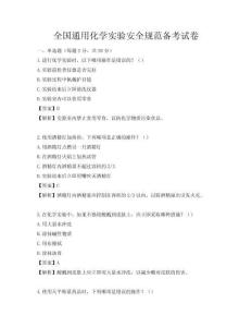 全國通用化學實驗安全規(guī)范備考試卷