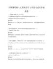 全国通用嵌入式系统设计与开发考试及答案真题