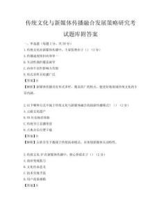 傳統文化與新媒體傳播融合發展策略研究考試題庫附答案