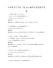 全国通用计算机二级Java编程试题题库附答案