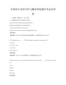 全國初中英語寫作與翻譯訓(xùn)練題庫考試及答案