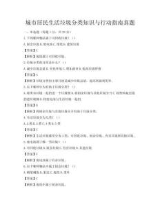 城市居民生活垃圾分類知識(shí)與行動(dòng)指南真題
