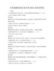 全民健康促進行動計劃2025試卷及答案