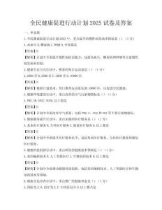 全民健康促進行動計劃2025試卷及答案