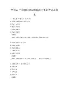 全國各行業職業能力測驗題庫更新考試及答案