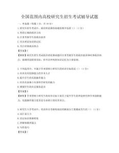 全國(guó)范圍內(nèi)高校研究生招生考試輔導(dǎo)試題