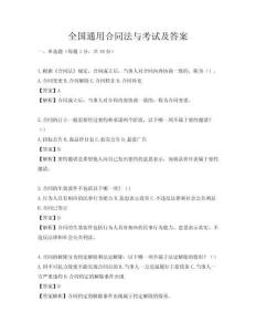 全國通用合同法與考試及答案
