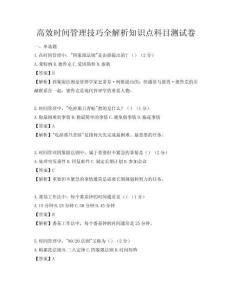 高效時間管理技巧全解析知識點科目測試卷