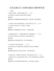 欠發達地區員工職場溝通技巧題庫附答案