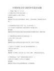 中國傳統文化與現代審美意識試題